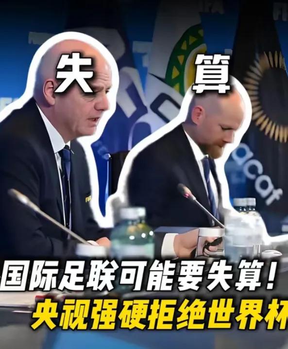 3亿美元，印度的50倍。

国际足联这波“杀猪盘”，终于踢到了钢板上。

以前做