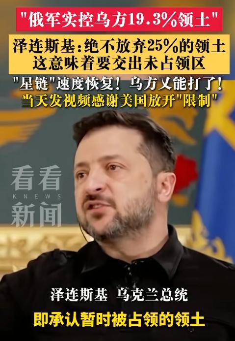 几天前泽连斯基还说，为结束战争，乌克兰愿在至少保留75%土地的基础上达成和平协议