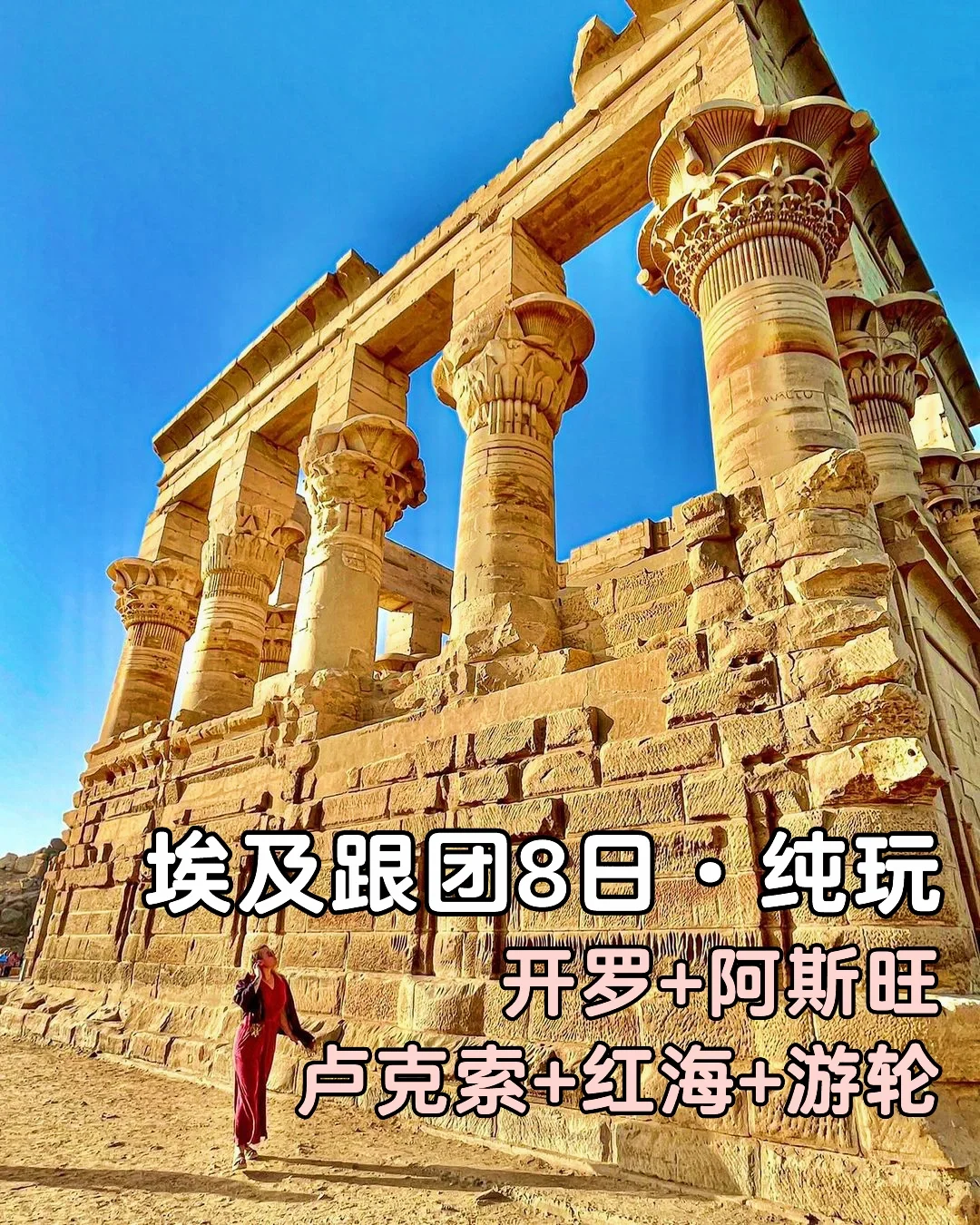 埃及跟团8日游｜经典景点全打卡🇪🇬含吃住行