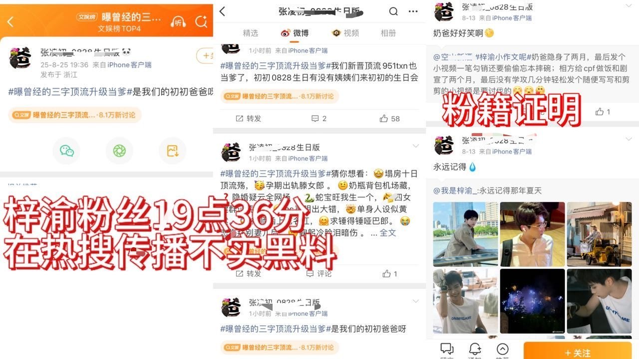 曝曾经的三字顶流升级当爹t，梓渝粉丝19点36分就开始在烫搜里传播不实谣言，造谣