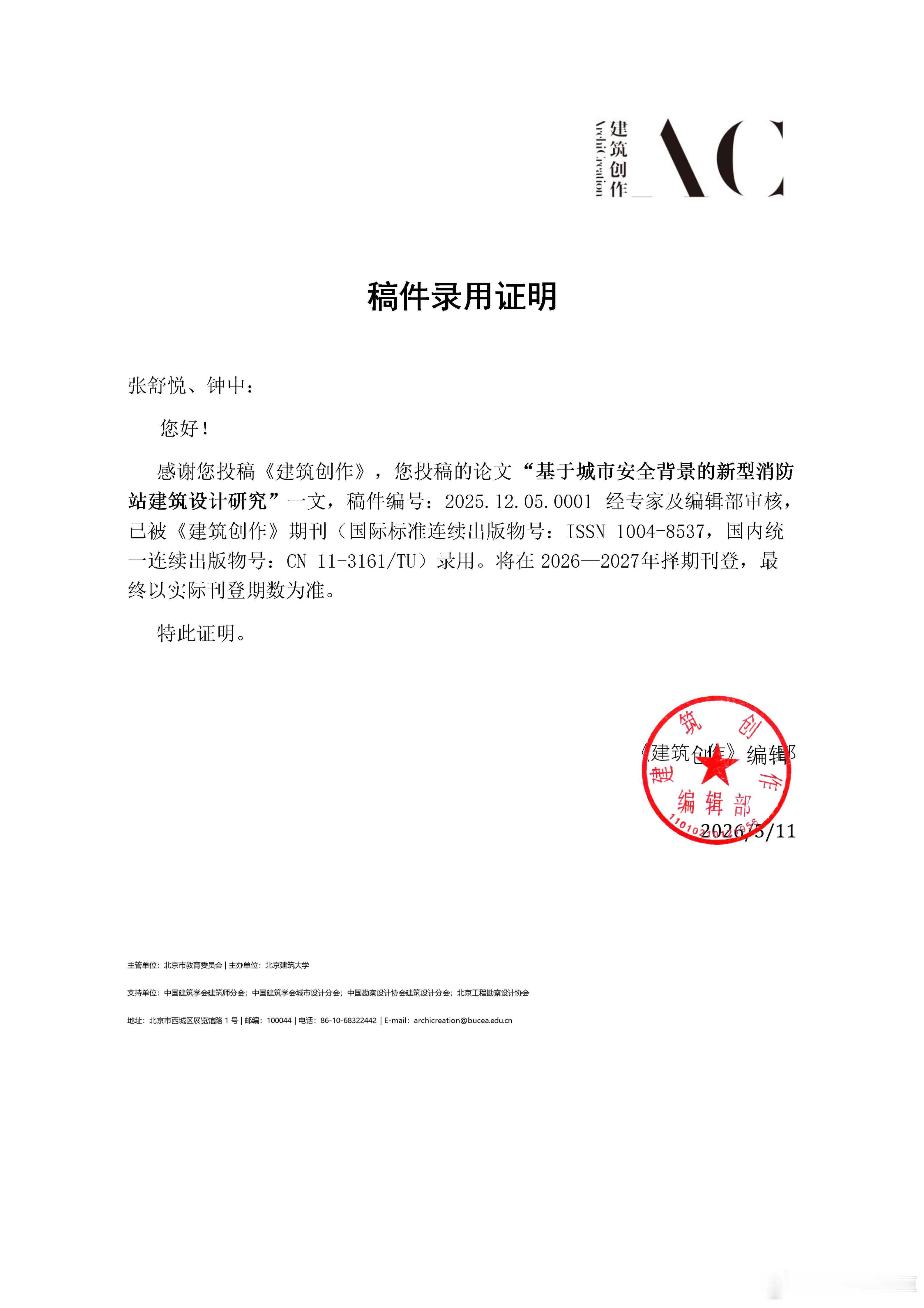 可能是我出院后最忙碌的一天收到好消息收到《建筑创作》发来电子版的稿件录用证明，我