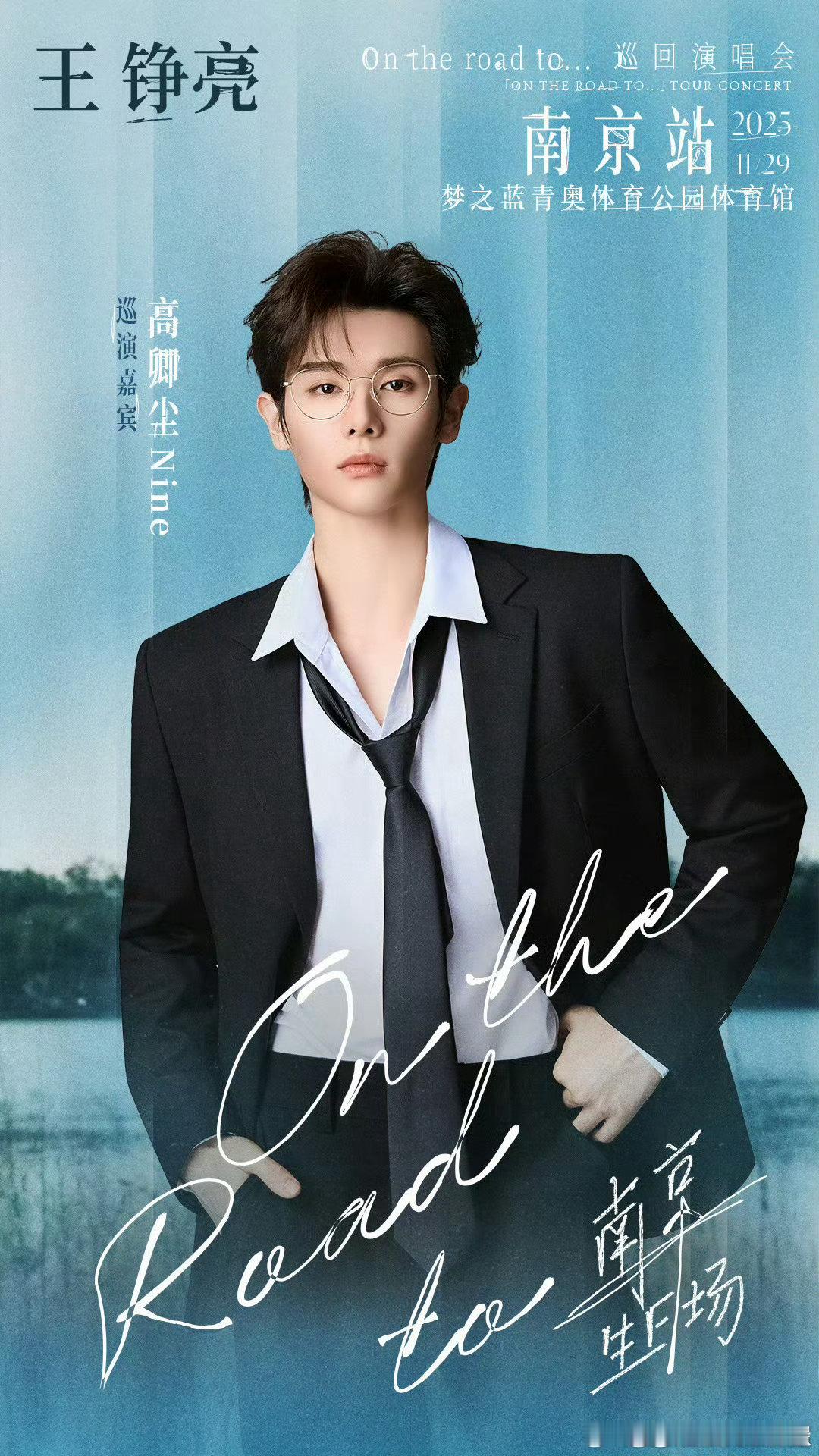 惊喜空降！王铮亮巡演南京站，高卿尘赴无荆棘之约成为嘉宾，“九亮组合”同框引期待。