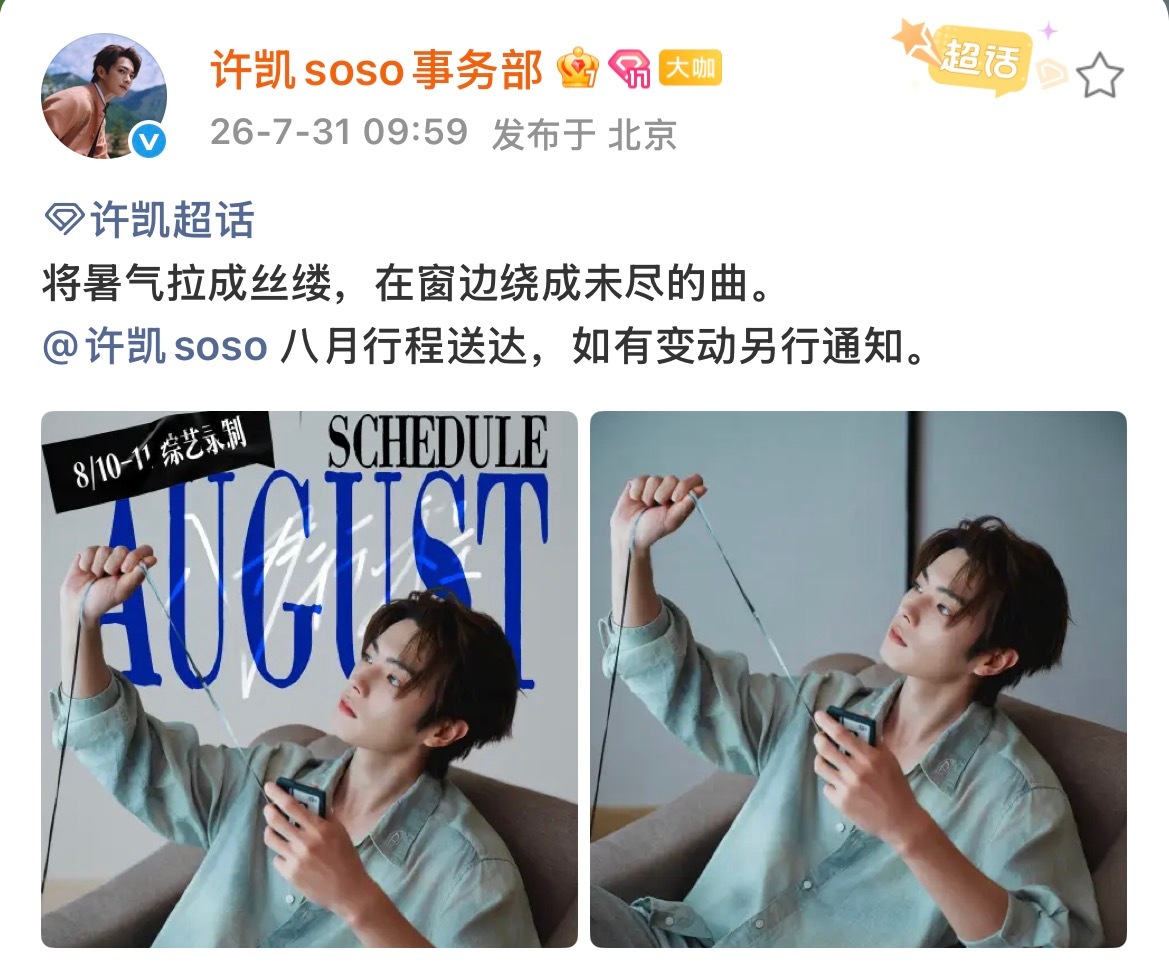 2026.7.31许凯事务部微博记录“将暑气拉成丝缕，在窗边绕成未尽的曲。八月行