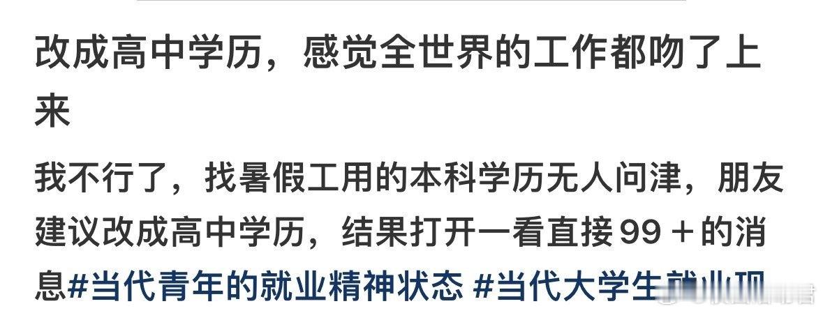 当我把招聘软件上的学历改成高中后 ​ ​​​