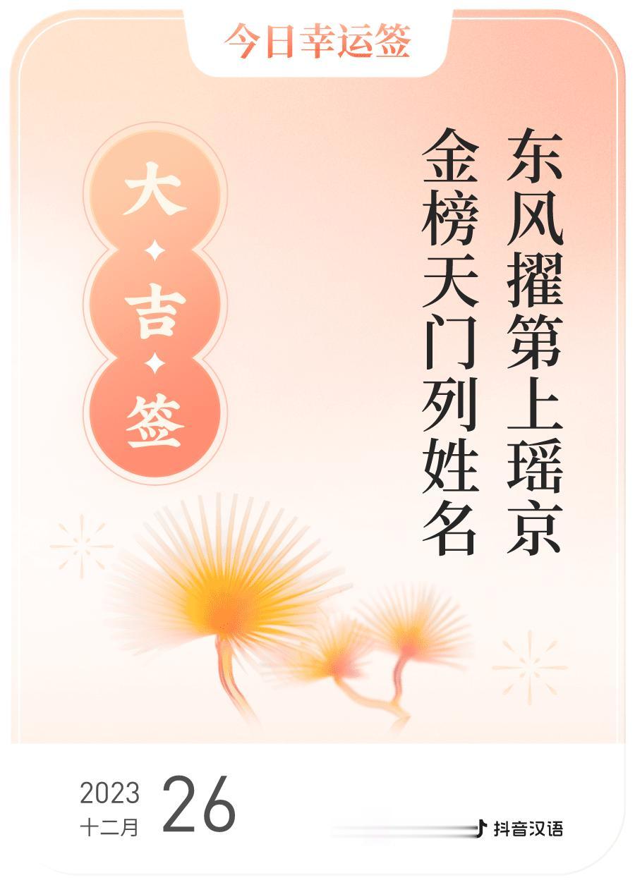 #跨年幸运签#，我抽到了大吉签，今日签文为：东风擢第上瑶京，金榜天门列姓名。戳这