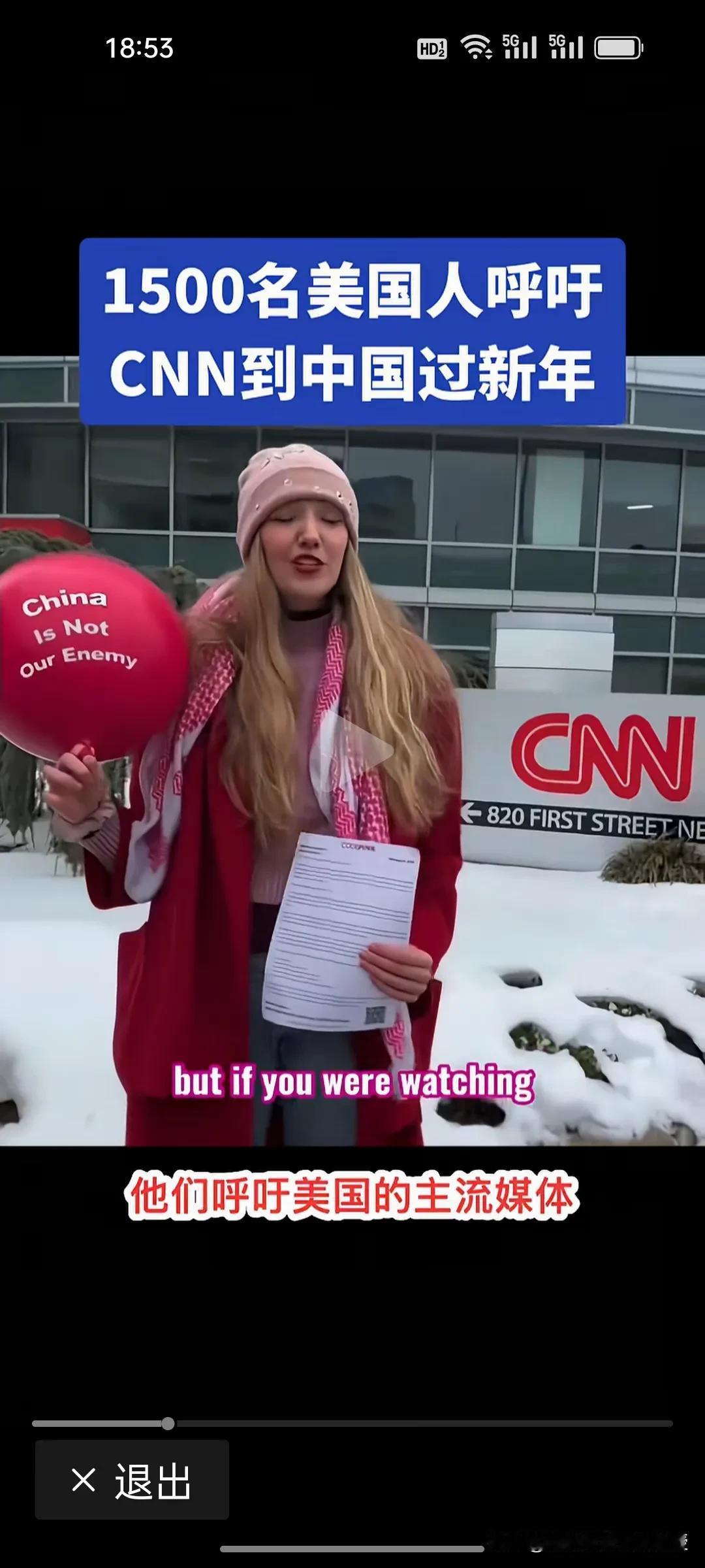 刚刚看到，1500名美国人联名呼吁CNN等美国主流媒体到中国来过年，希望他们能报