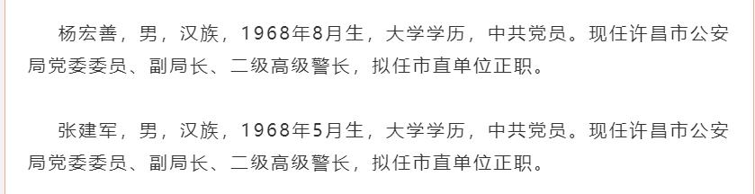 【河南一地市公安局俩副局长拟同时“扶正”】近日，中共许昌市委组织部发布了一则关于