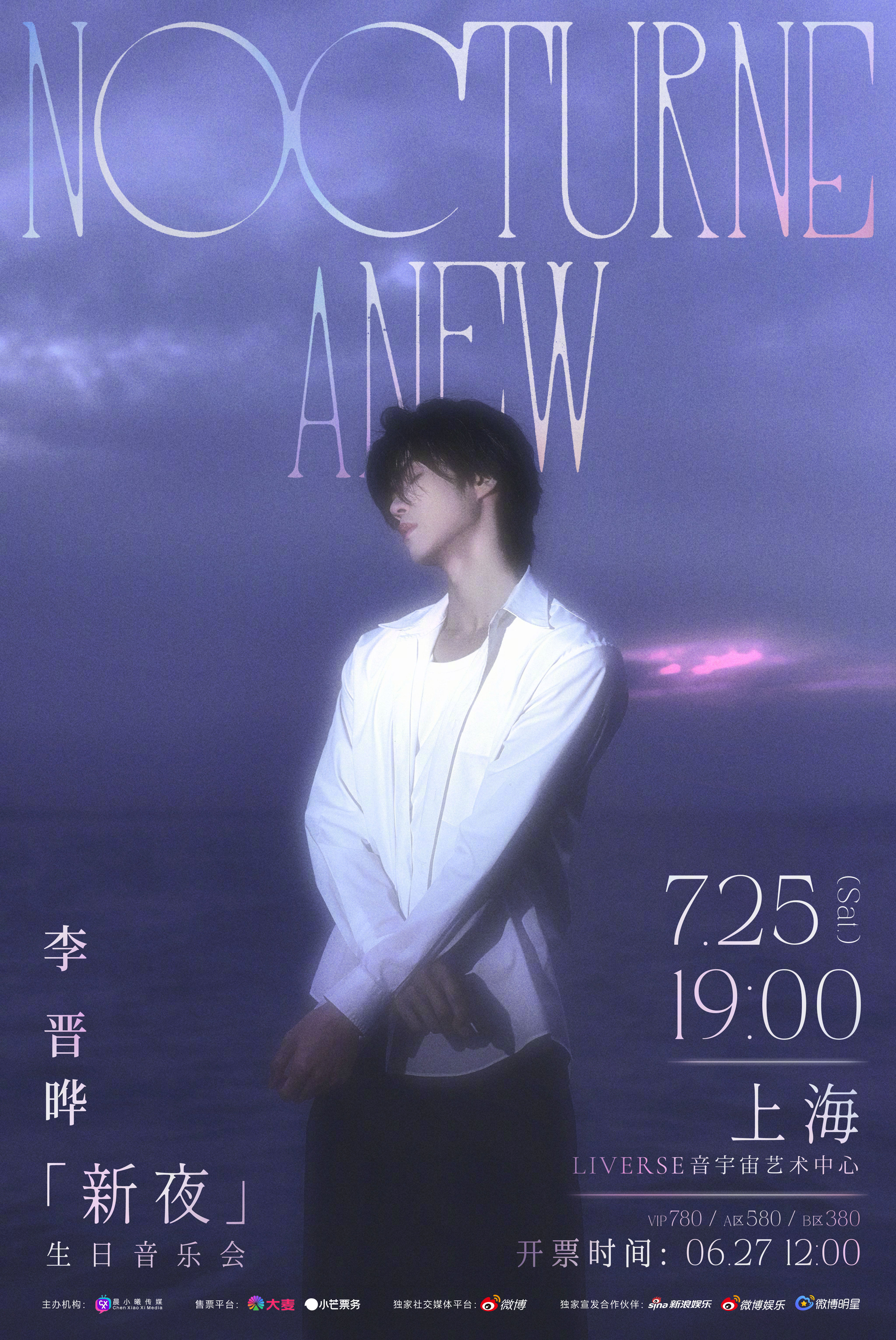 李晋晔新夜生日音乐会每一场相遇皆为序章，每一次相守皆成星光。满载回忆与不舍的夕照