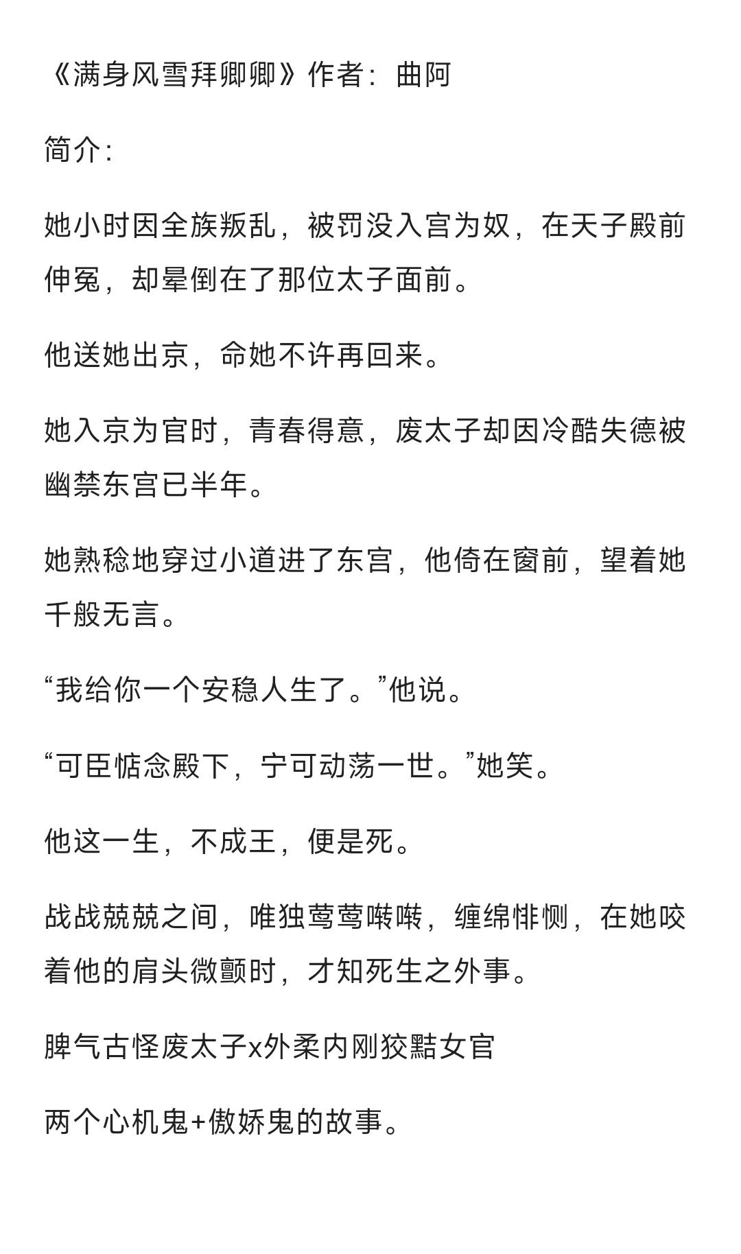 #bg小说推文[超话]#24.0714《满身风雪拜卿卿》作者：曲阿脾气古怪废太子