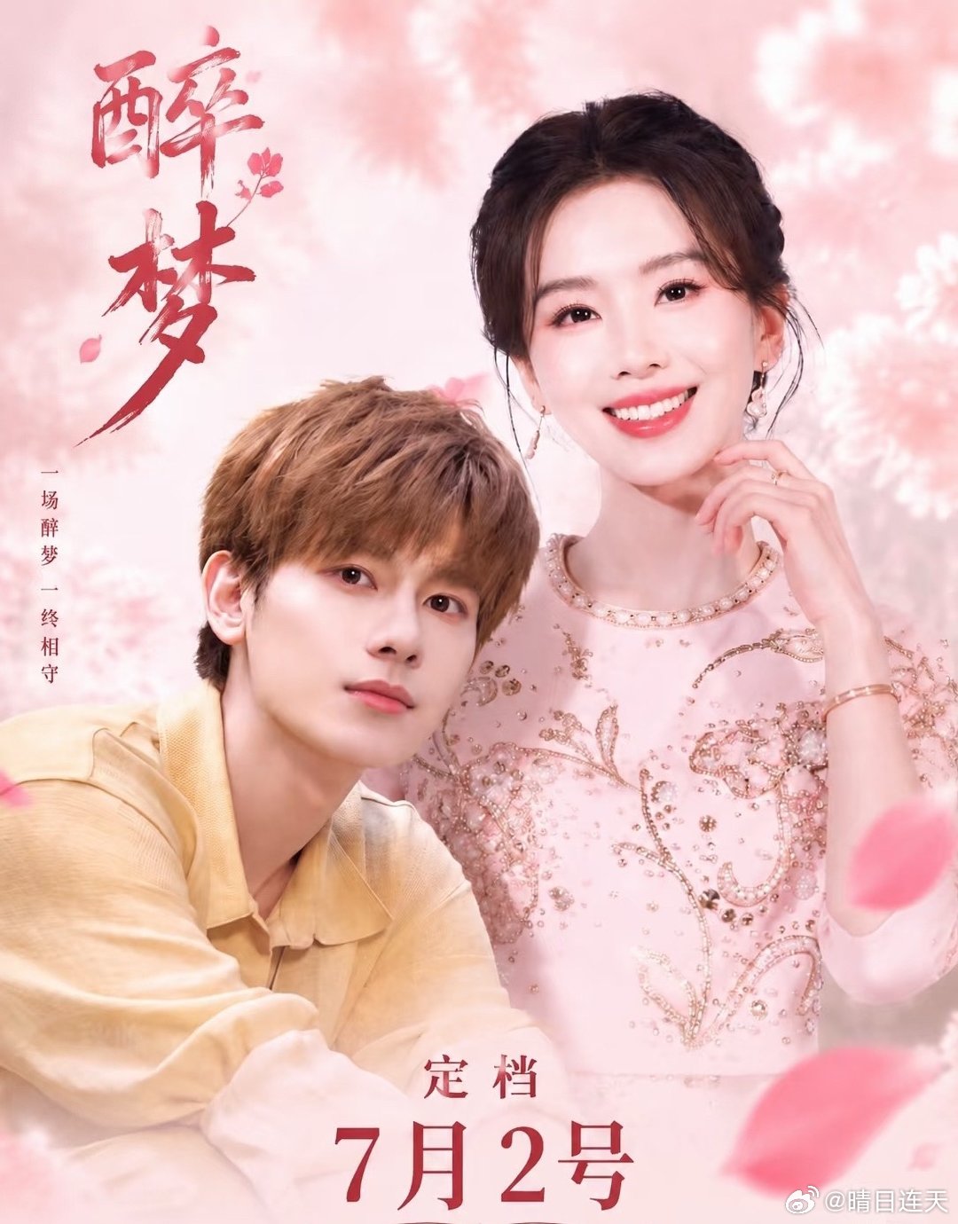 重磅定档啦！《醉梦》一醉入梦，一念相思误浮生！主演：刘诗诗、胡先煦 
