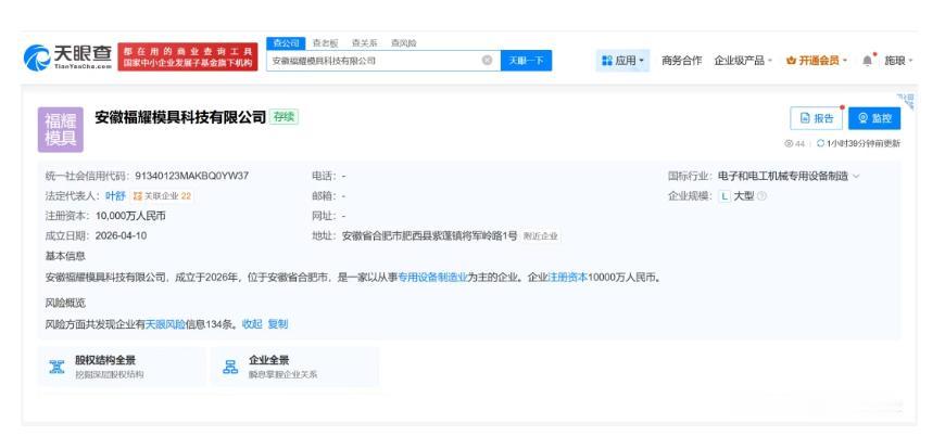 注册资本1亿！[机智]
落地合肥！[灵光一闪]
从合肥了解到，
安徽福耀模具在合