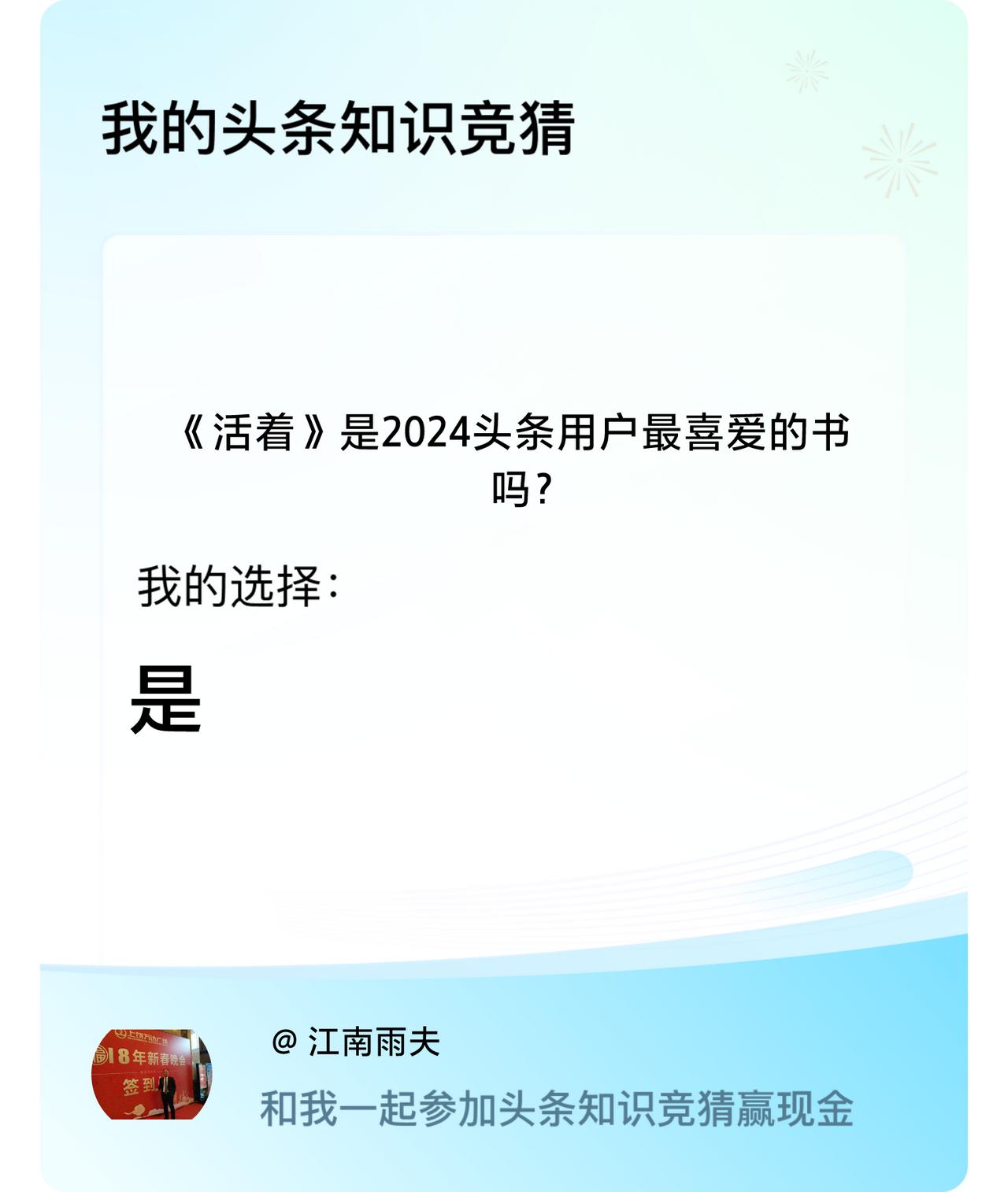 《活着》是2024头条用户最喜爱的书吗？我选择:是戳这里👉🏻快来跟我一起参与