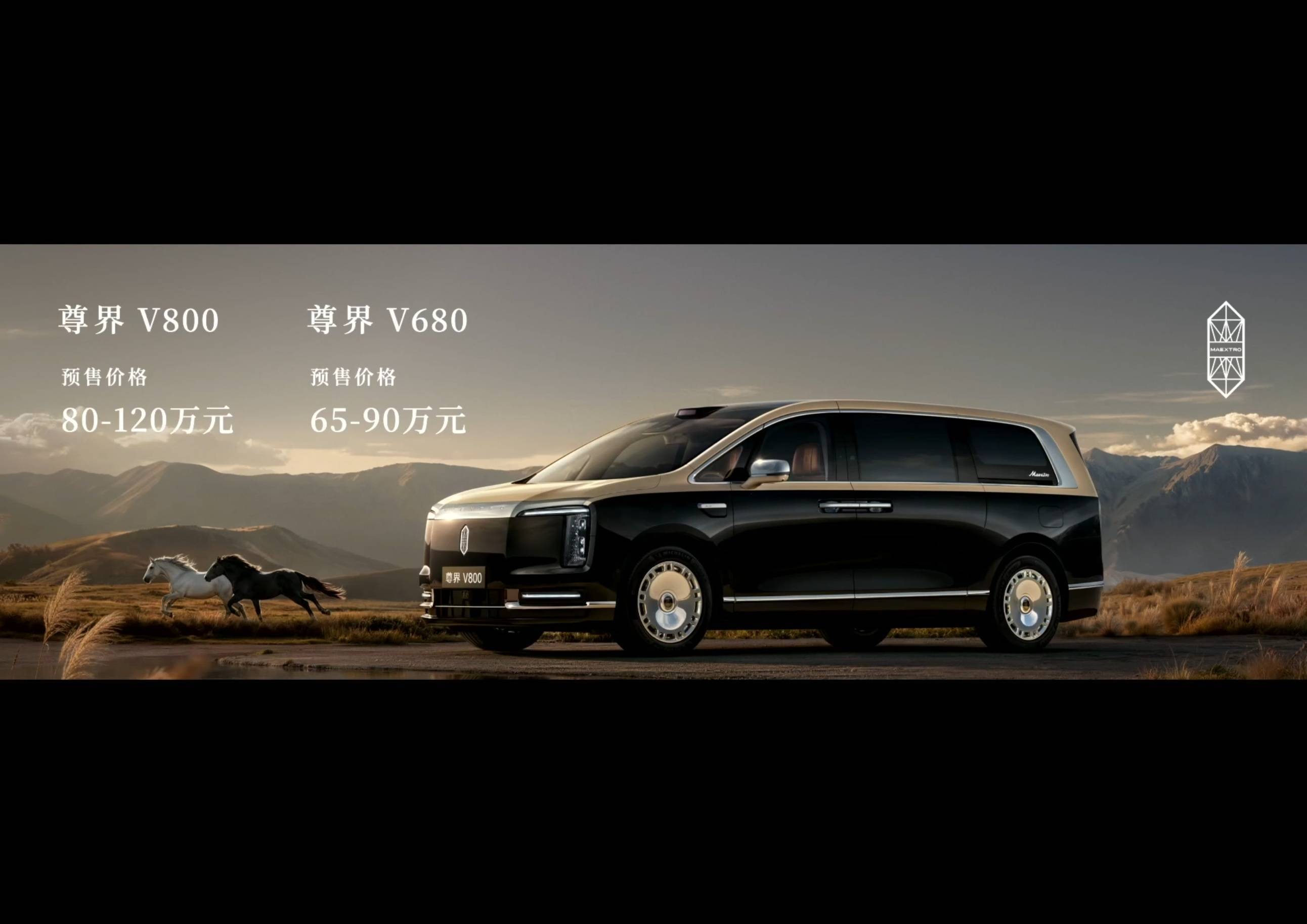 尊界V800和尊界V680也来了，尊界V800预售价80万-120万，尊界V68