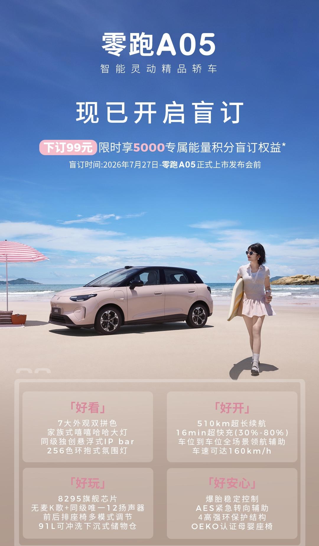 很多小伙伴问零跑A05可以买了吗？
先来盲订吧～
零跑A05盲订火热开启✨
下订