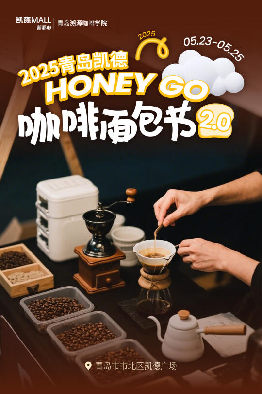 咖啡香遇面包暖，2025青岛凯德咖啡面包节 重磅回归！5月23日 - ...