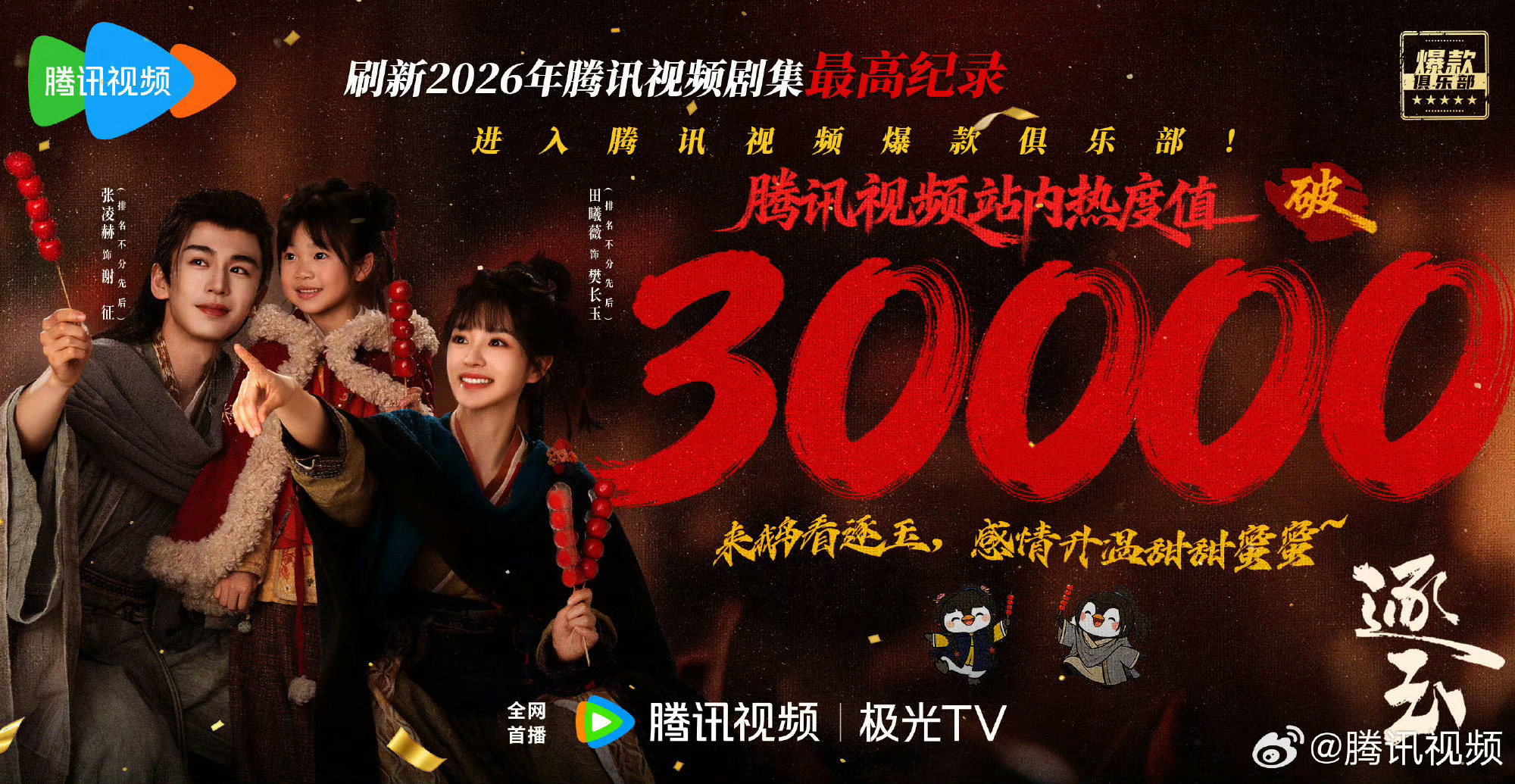 逐玉腾讯破万了，双平台破万来了！ 2026第一部联播破万剧 