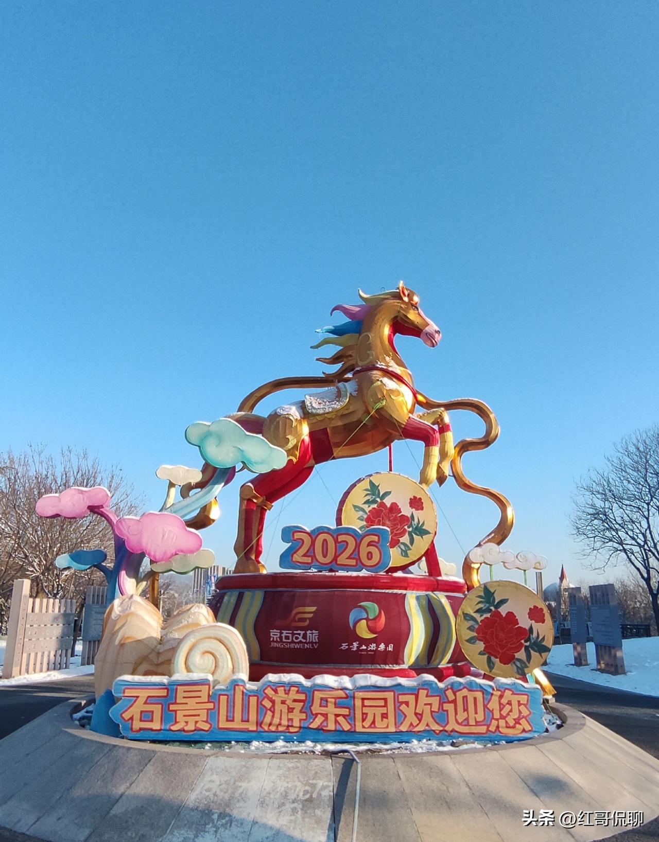 晨晓，天朗气清，碧空万里，春头残雪，石景山游乐园广场，神马挂雪腾跃，雪压栾枝，景