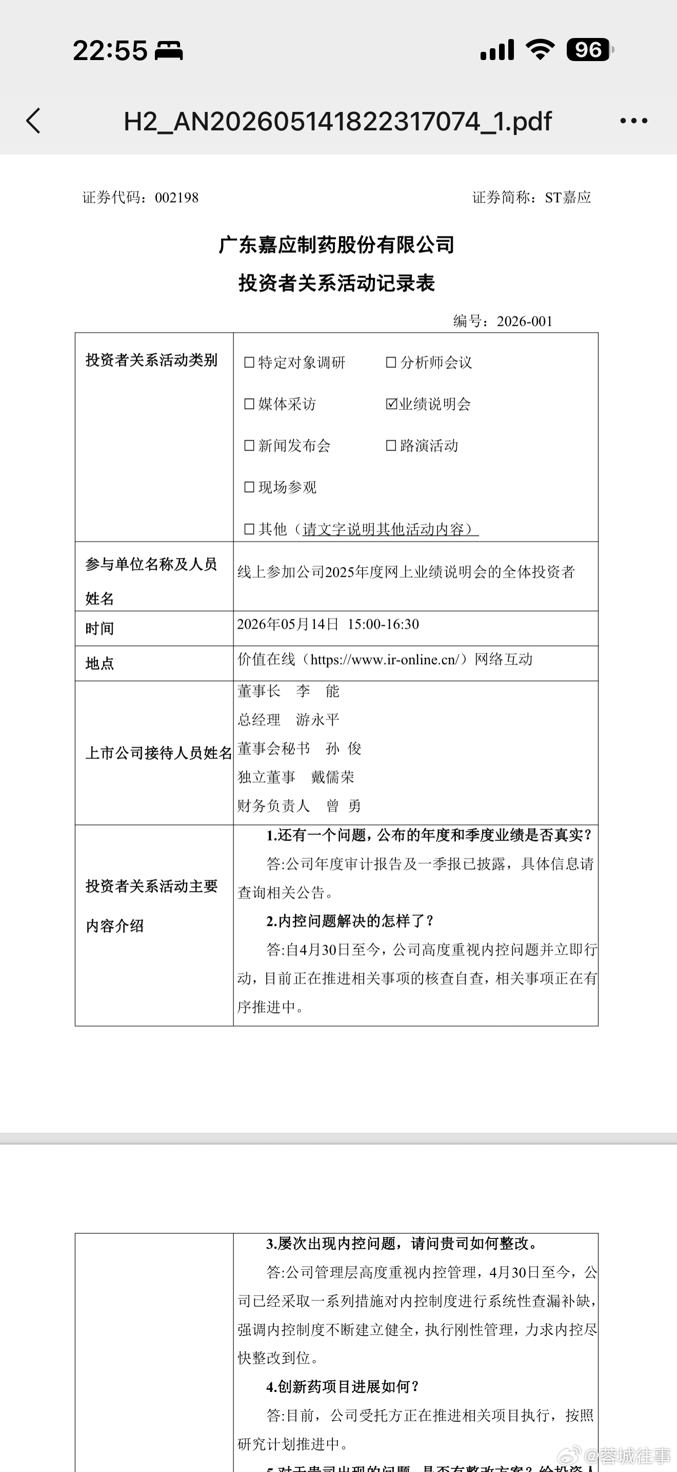 《广东嘉应制药股份有限公司投资者关系活动记录表》让我看得有点哭笑不得，嘉应制药4