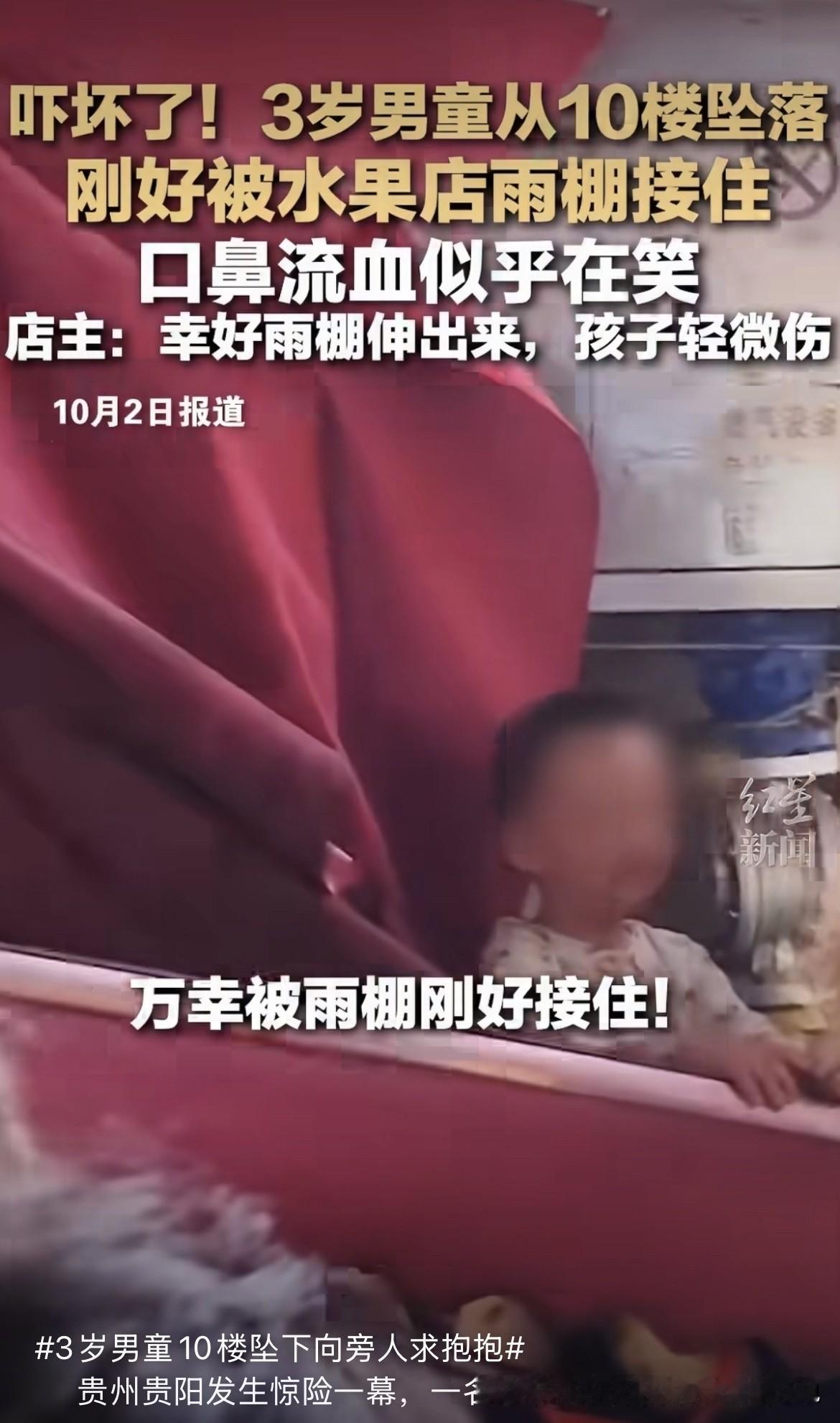 3岁，10楼，将近30米，摔在雨棚上。脸上有血，冲着围观的人笑，张开手要抱抱。