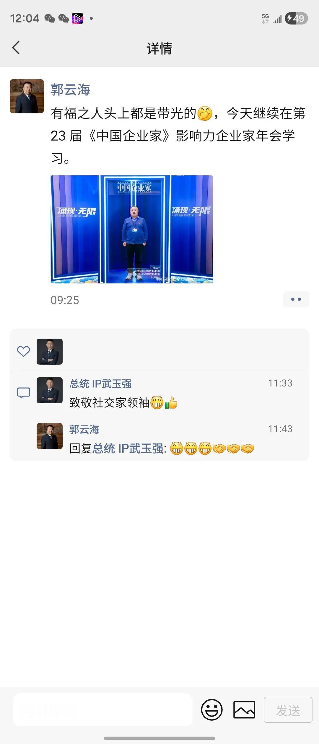 致2025第二十三届中国企业家年会     致敬社交家领袖郭云海[碰拳][握手]