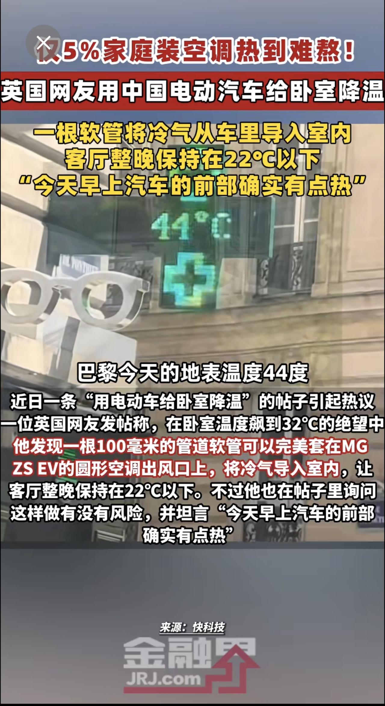 仅5%家庭装空调热到难熬！英国一位网友用中国电动汽车给卧室降温，一根软管将冷气从