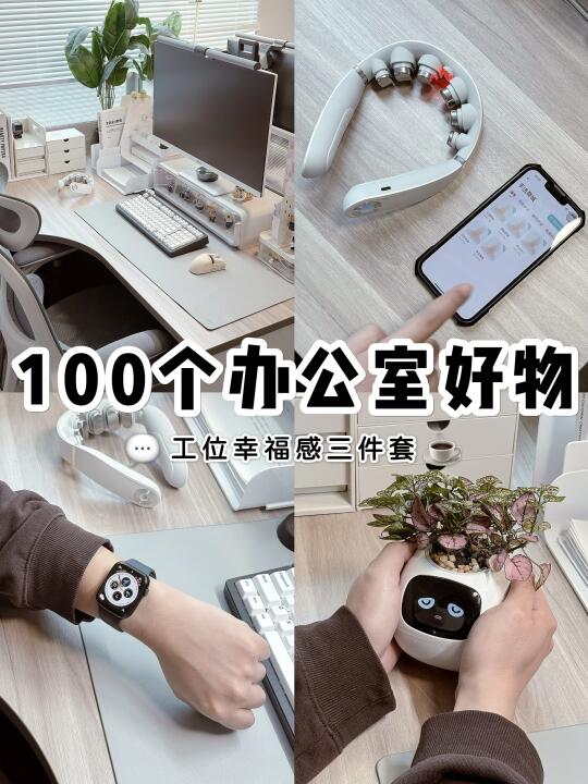 100个办公室好物系列💬｜打工幸福感三件套💻