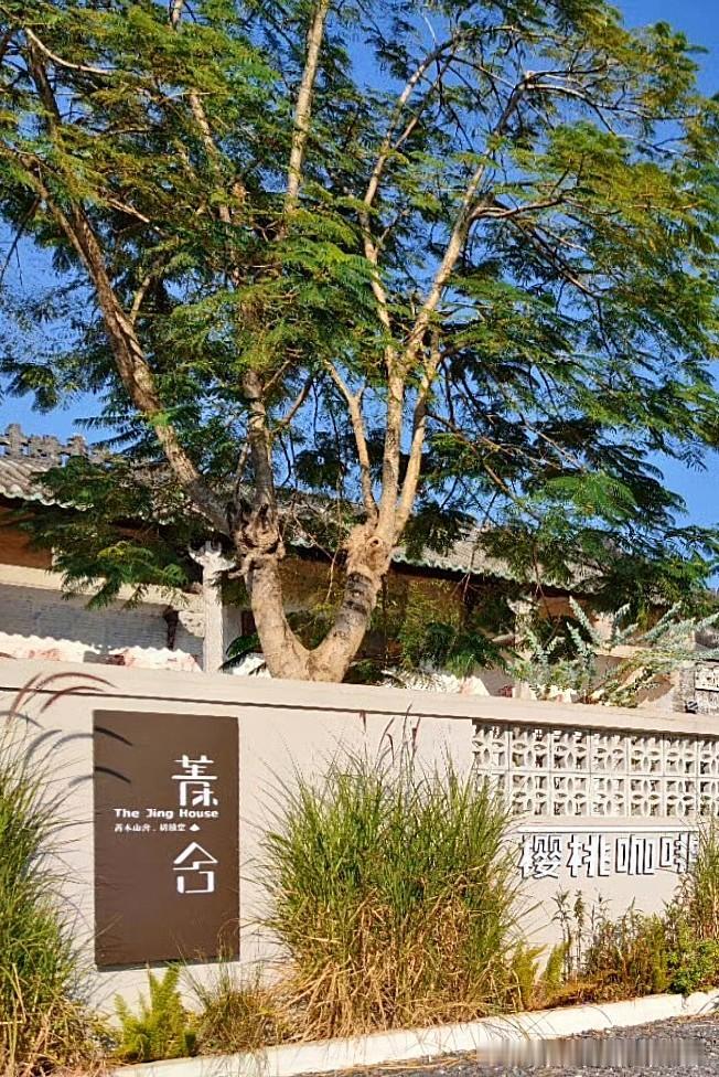 江门咖啡与民宿｜台山四九菁木山舍·耕穑堂
民宿咖啡馆 村里有座咖啡馆 乡村咖啡厅
