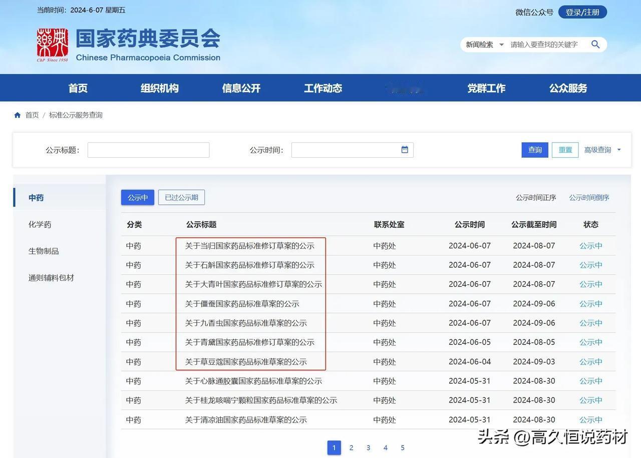 行业快讯：近日，国家药典委公示了当归、石斛、大青叶、僵蚕、九香虫、青黛、草豆蔻7