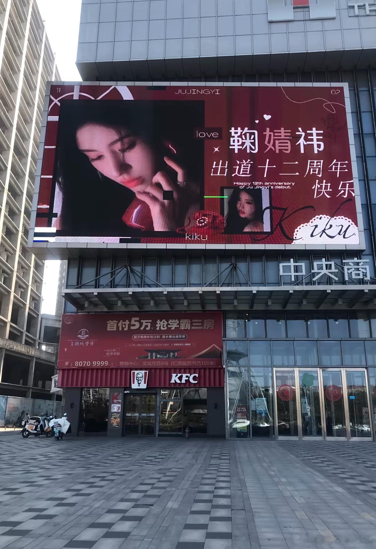 鞠婧祎 出道十二周年大屏 
