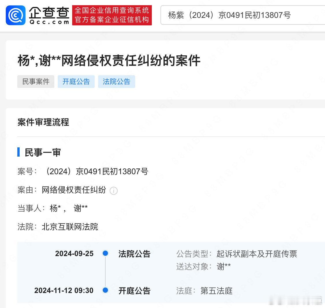#杨紫告黑侵权# 据企查查，法院送达杨紫与谢某某网络侵权责任纠纷开庭传票等，案件