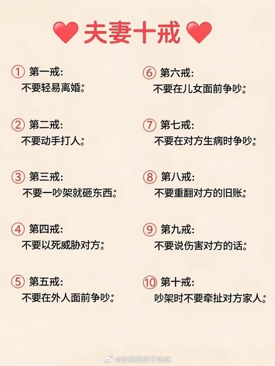 夫妻十戒 