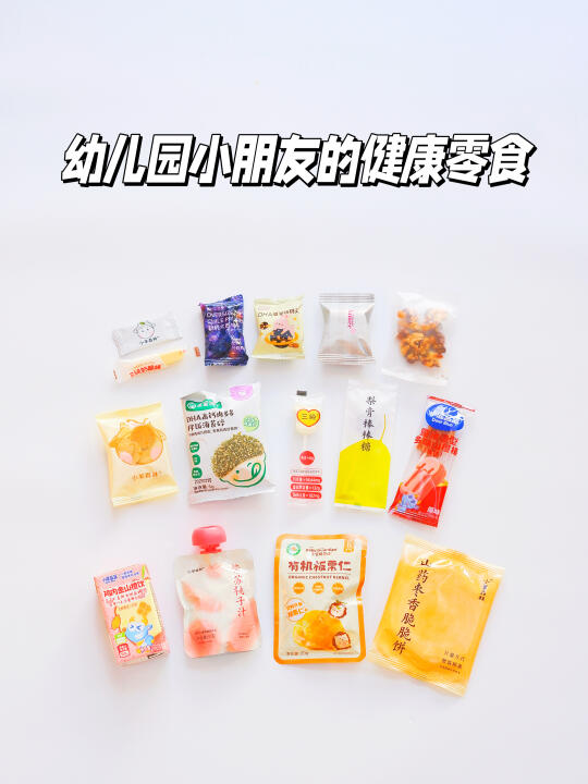 幼儿园小朋友的无限回购｜配料干净的零食