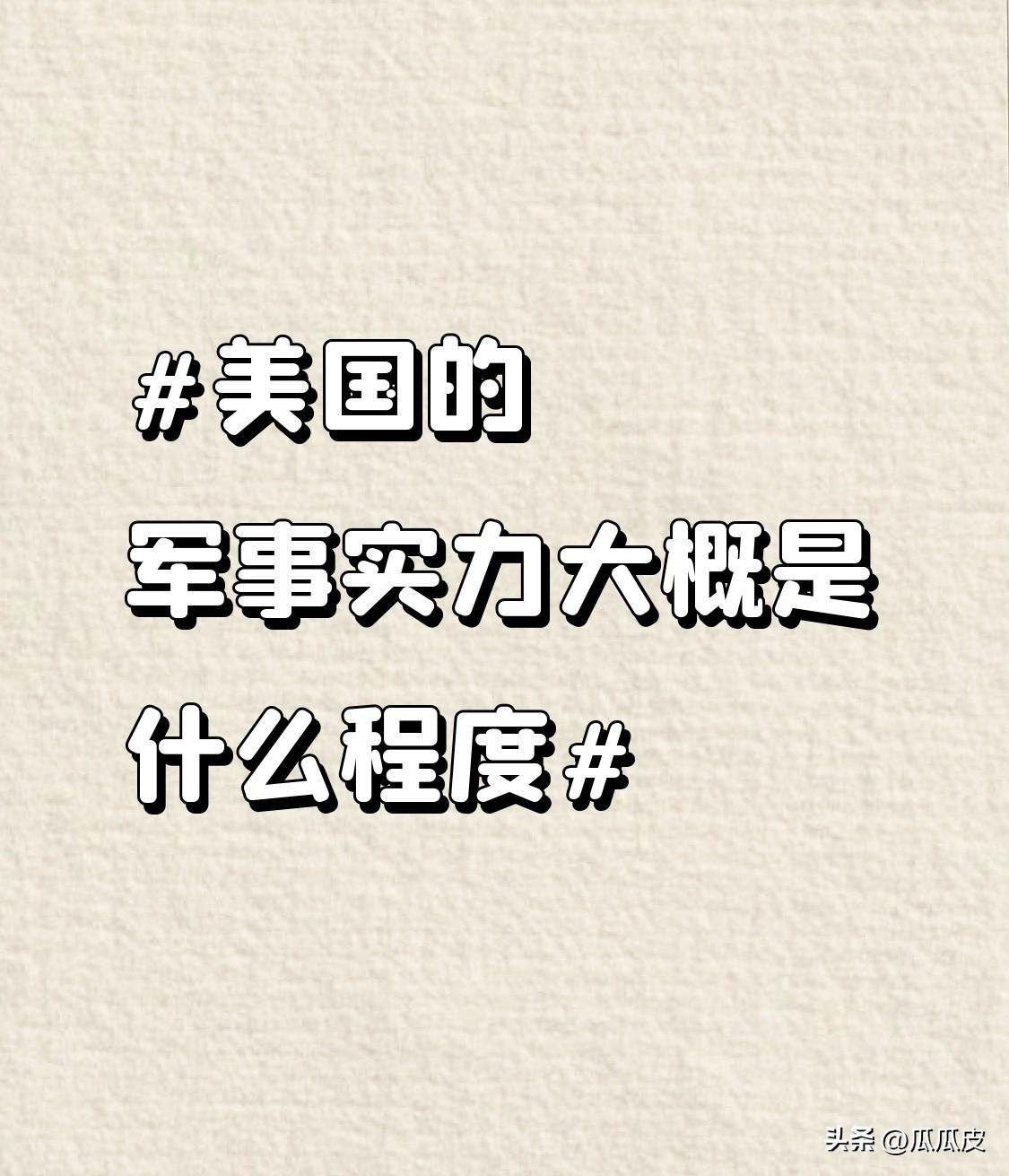 美国军事实力强大，但也有其局限性。从历史积累看，冷战起美国军费投入远超中国，构建