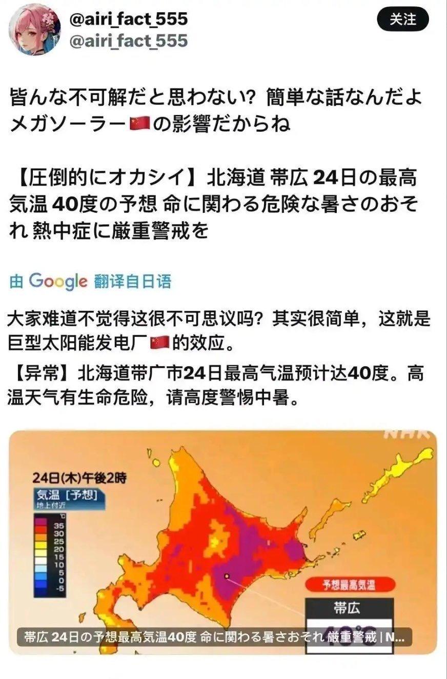 日本网友真是搞笑！

北海道夏季异常高温，竟然还怪中国建造了大量太阳能发电站。