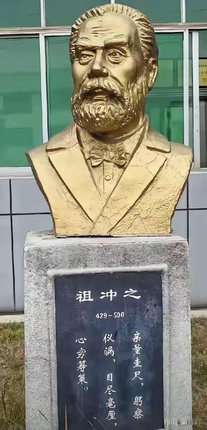 南北朝的祖冲之恐怕怎么也想不到，时隔一千五百多年，自己的雕像竟然被塑成了西方人的