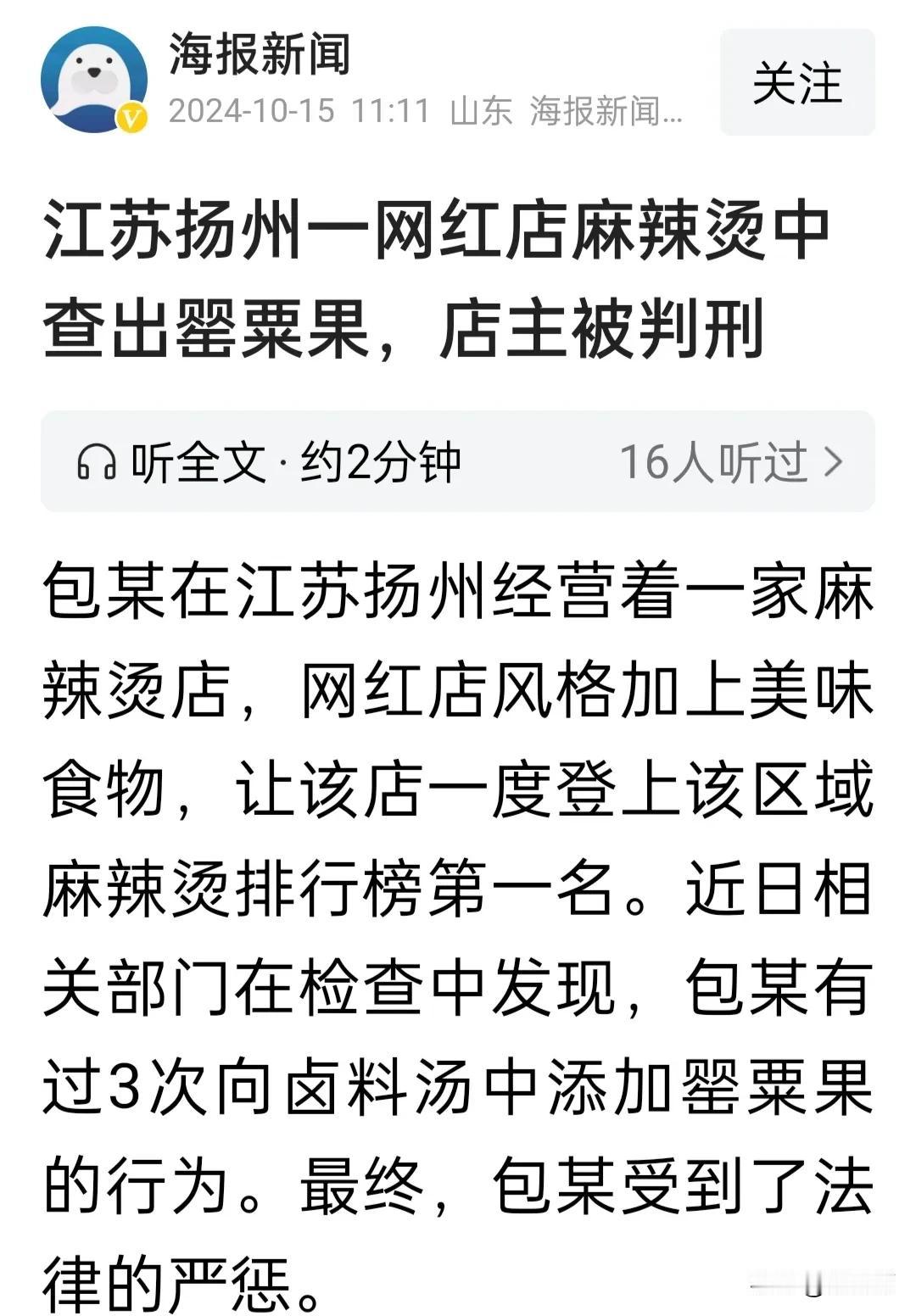 扬州又出名了，刚曝出一初中副校长出轨为人妻子。
现在又曝扬州一网红店麻辣烫中查出