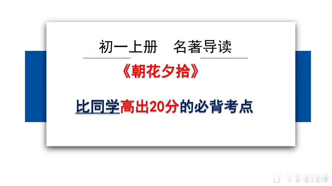 班主任：七年级《朝花夕拾》125个考点，打印吃透，成绩遥遥领先（上） ​​​