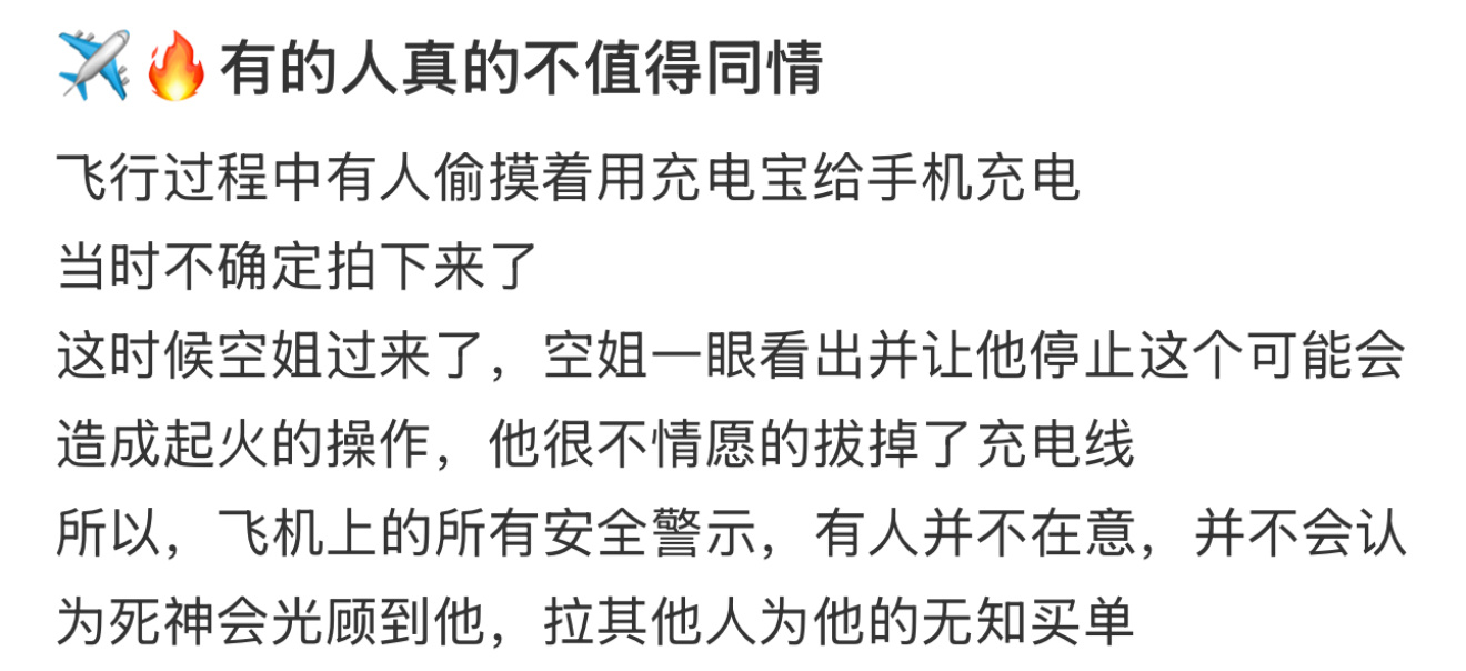 飞机上有人偷偷用充电宝给手机充电  飞行过程中真的不建议用充电宝给手机充电！！ 