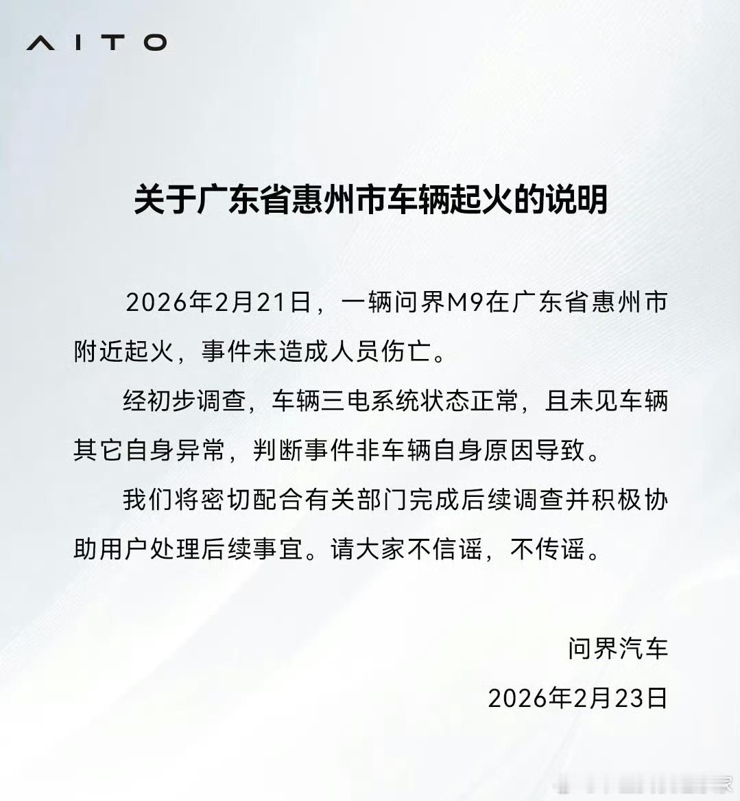 问界M9起火声明问界声明很及时！ 