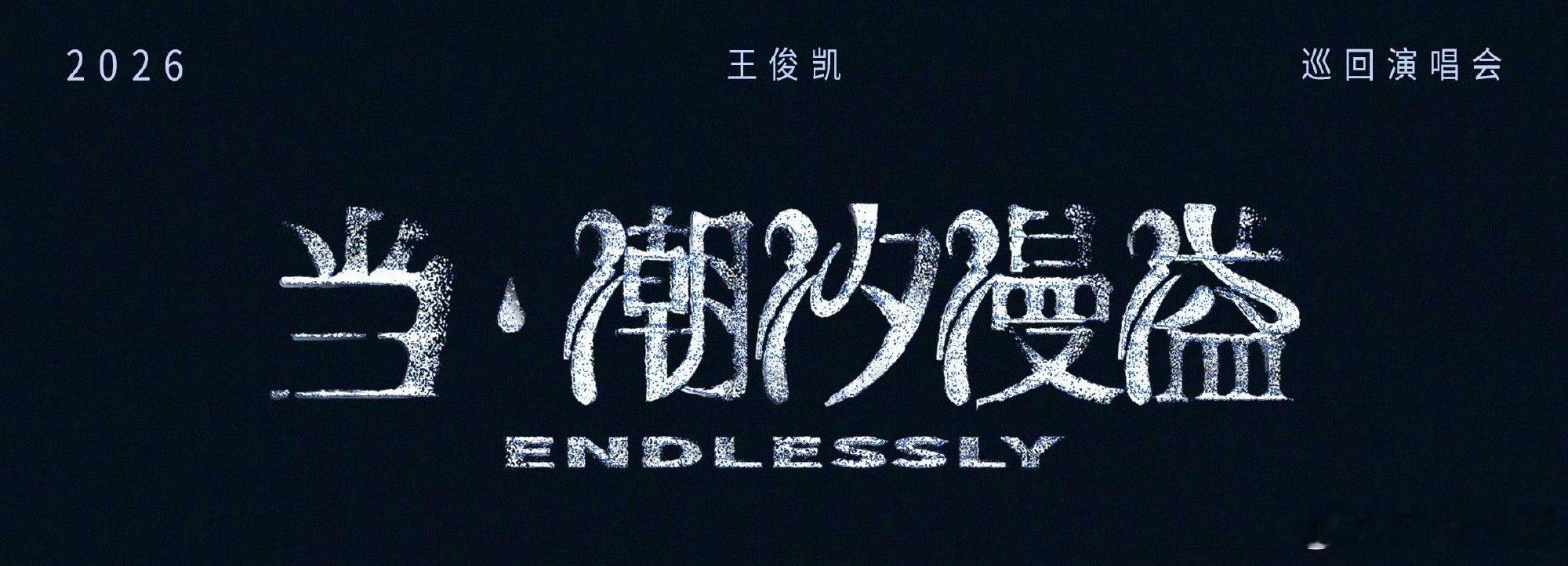王俊凯工作室抛媚眼给瞎子看 王俊凯工作室说的老时间 啊啊啊啊啊啊啊啊啊 