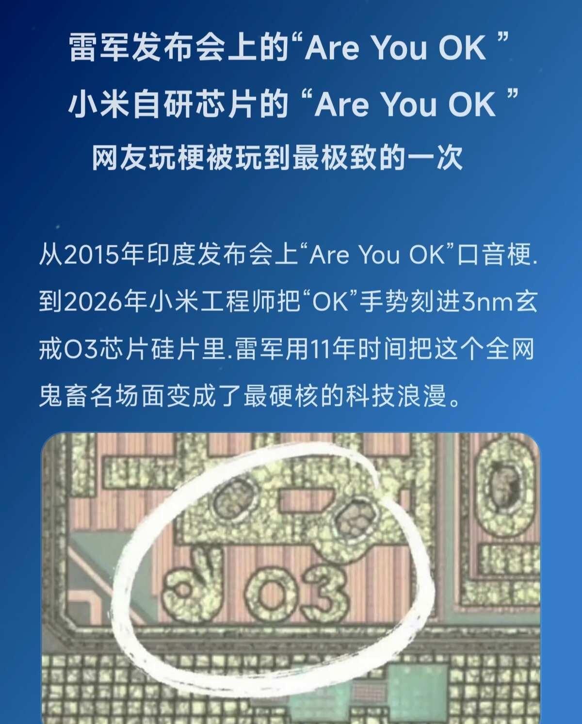 雷军发布会上的“Are You OK ”
雷军发布会上的“Are You OK 