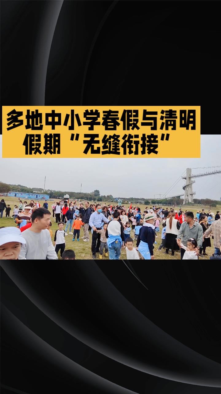 多地中小学春假与清明假期“无缝衔接”，家长如何平衡“遛娃”与孩子学习？
随着20