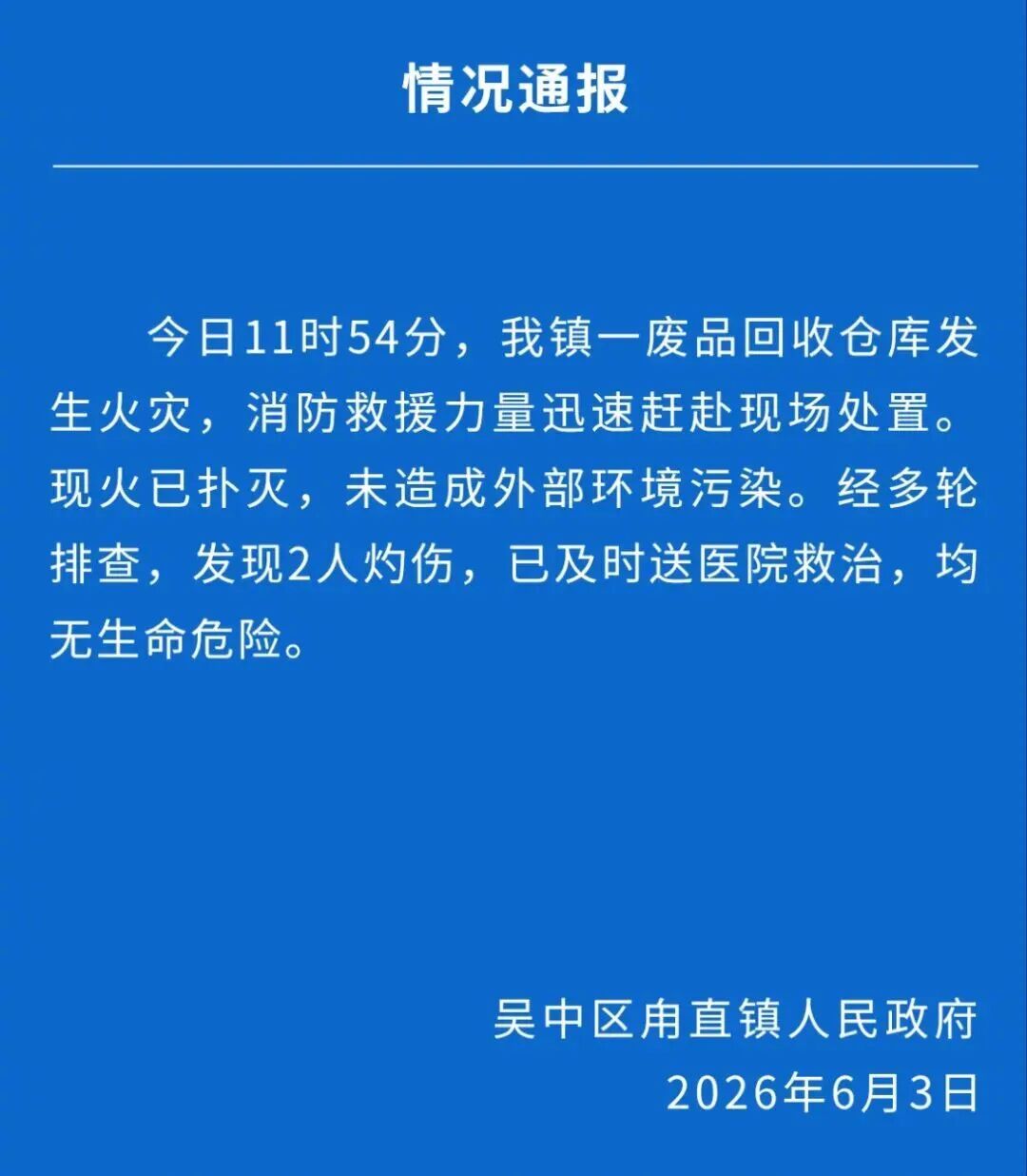 #苏州甪直废品仓库发生火灾2人灼伤#【苏州甪直一废品回收仓库发生火灾，2人灼伤送