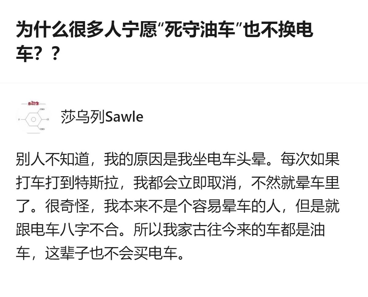 从现有信息看，燃油车不会快速退出市场，会和新能源车长期共存，有用户因坐电车会头晕