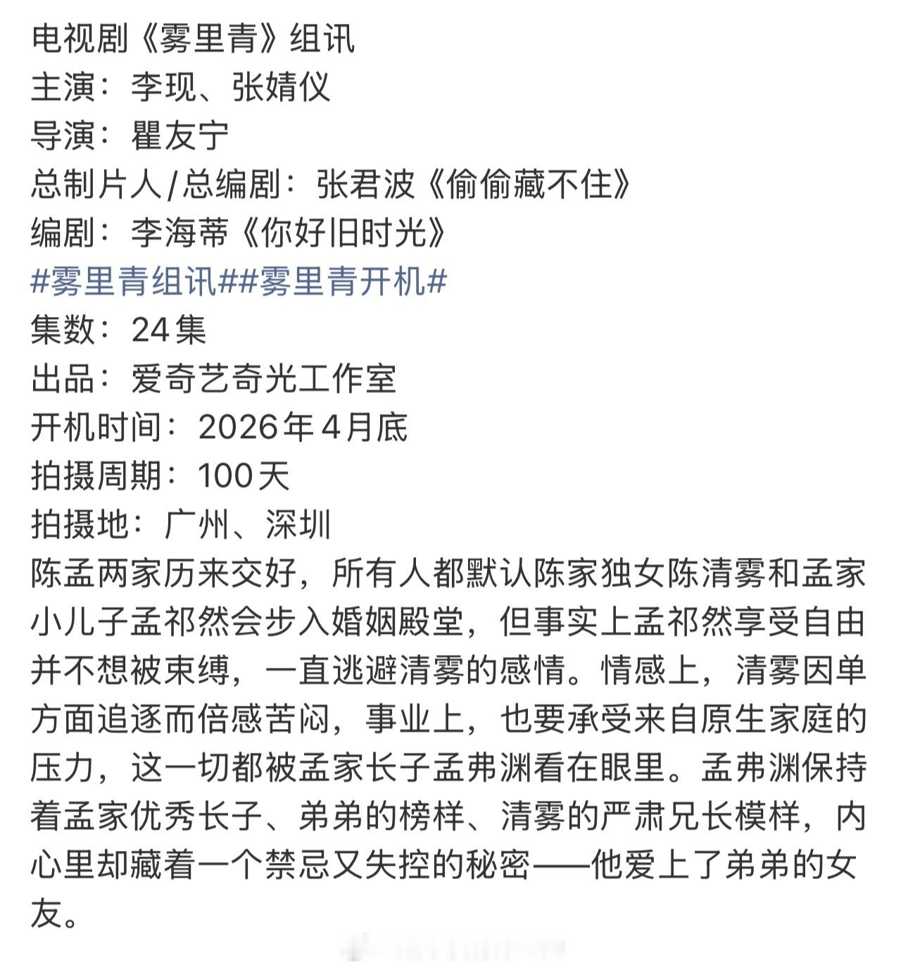 李现、张婧仪《雾里青》组训《偷偷藏不住》编剧 导演瞿友宁爱奇艺出品，24集拍摄1