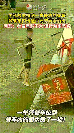 坏到骨子里去了！男孩故意拉倒餐车，导致百元卤水洒出来，脸上丝毫没有愧疚的意思，父
