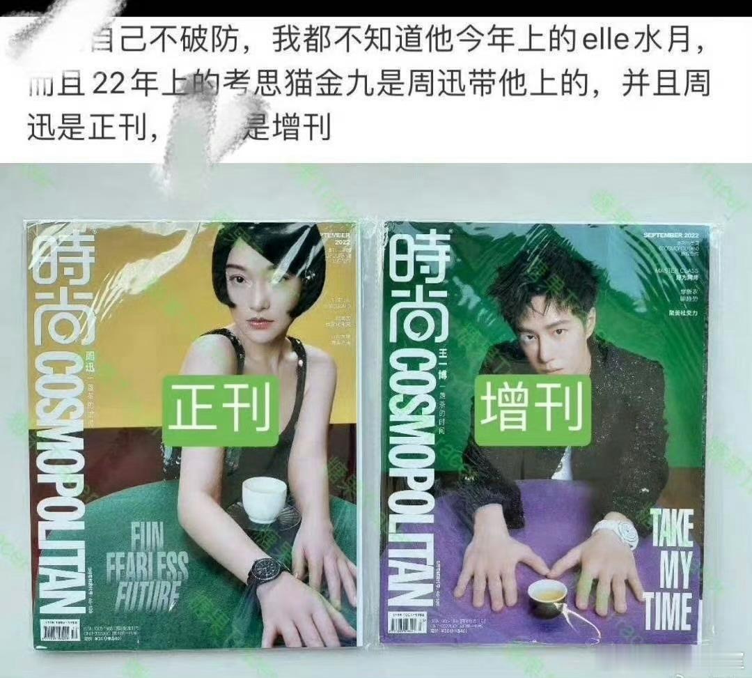 #ELLE增刊# 造谣了吧！周迅、王一博cosmo封面是chanel推的啊！不存