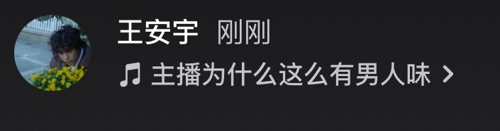 六一快乐～🎶【主播为什么这么有男人味】我笑晕了，我要被王安宇萌死了宝宝宝宝 