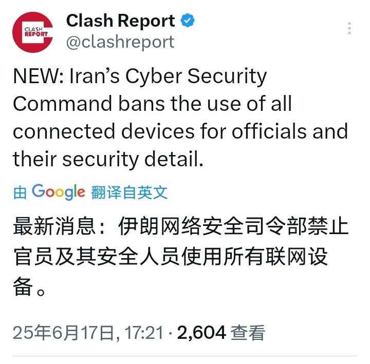 以色列对伊朗发动打击伊朗网络安全司令部禁止官员及其安全人员使用所有联网设备 ​​