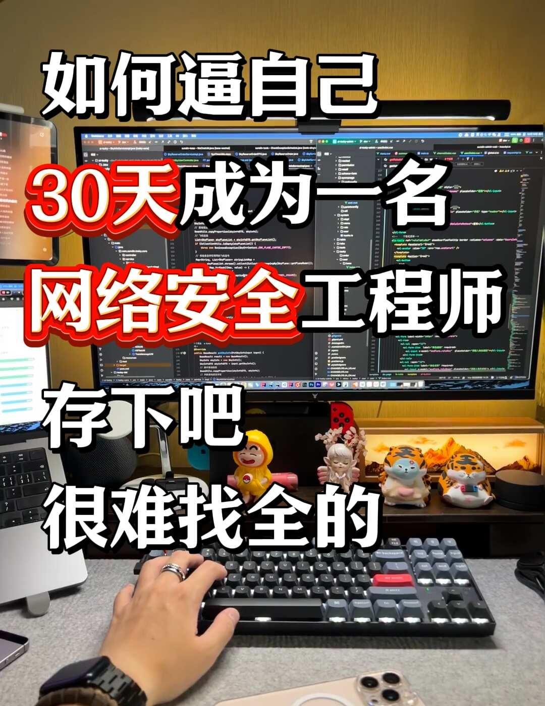 网络安全速成学习路线30天坚持打卡！
网络安全 网络安全工程师 学习路线 学习规